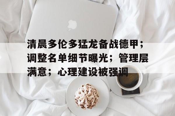 清晨多伦多猛龙备战德甲;调整名单细节曝光;管理层满意;心理建设被强调(2019年总冠军多伦多猛龙队阵容) 清晨多伦多猛龙备战德甲;调整名单细节曝光;管理层满意;心理建设被强调(2019年总冠军多伦多猛龙队阵容)